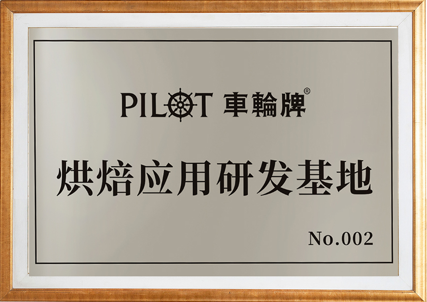 烘焙应用研发基地