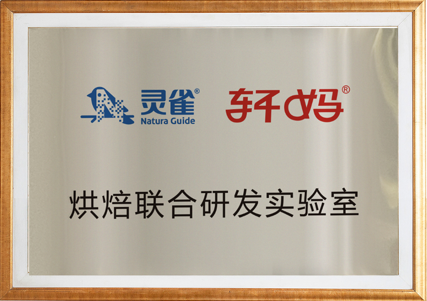 烘焙联合研发实验室