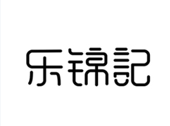 乐锦记