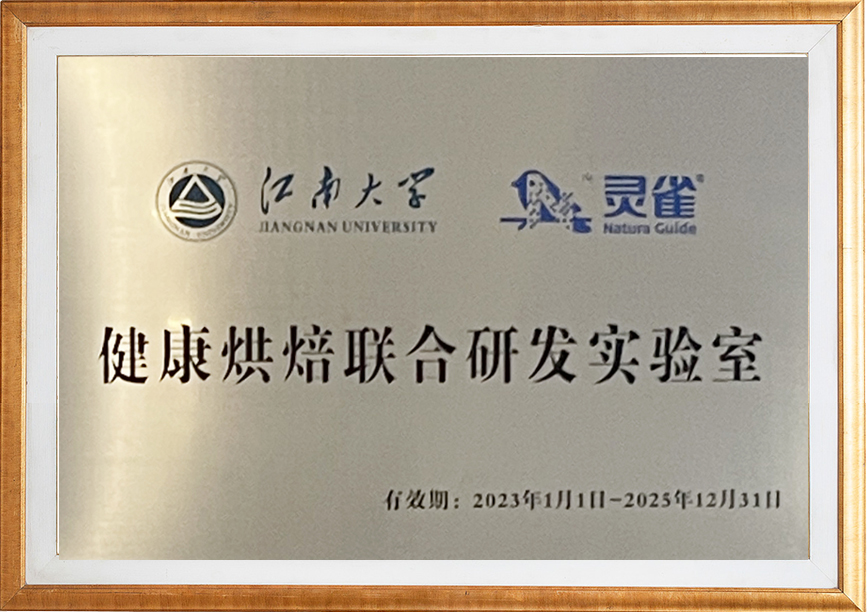 健康烘焙联公研发实验室