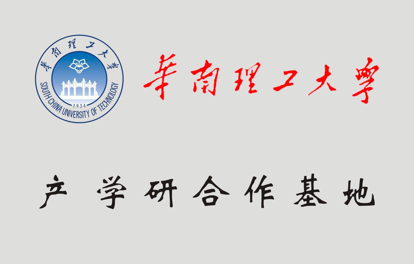 华南理工大学产学研合作基地