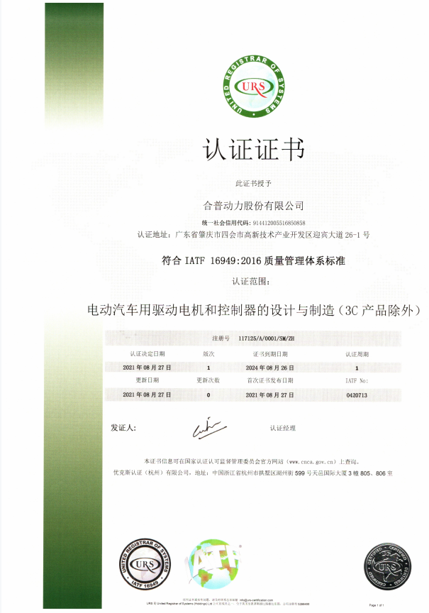 合普-IATF16949：2016-2024质量管理体系标准认证证书