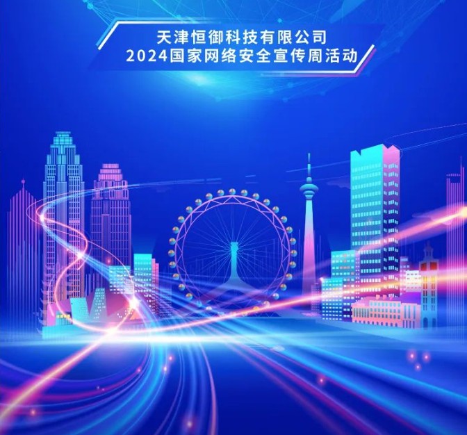 筑牢网络安全屏障，托起美好数字生活