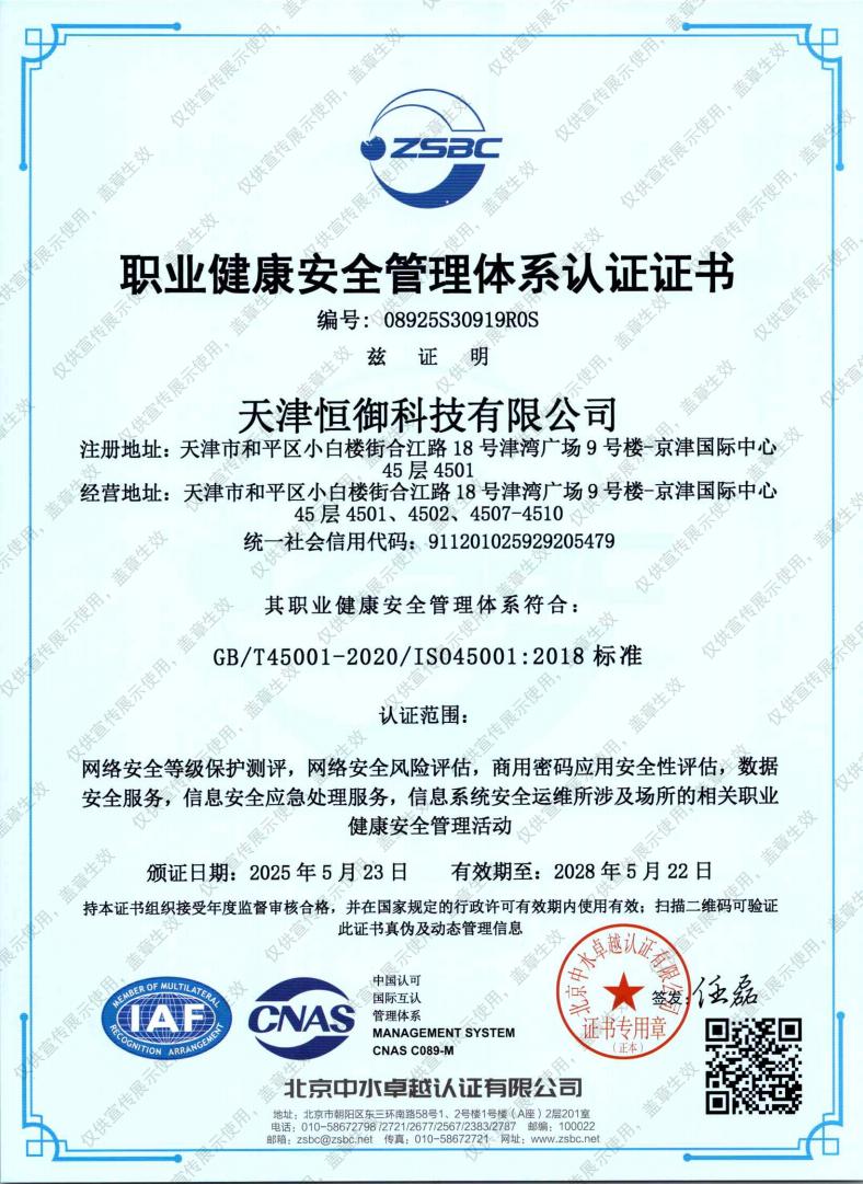 ISO 45001 职业健康安全管理体系认证证书