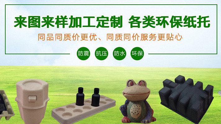 纸托工厂 纸托厂家 纸塑制品 纸托包装 湿压纸托 黑浆纸托 白浆纸托 工艺品纸托 化妆品纸托 环保包装材料 内包装材料
