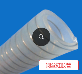 钢丝硅胶管