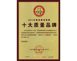 行業十大質量品牌