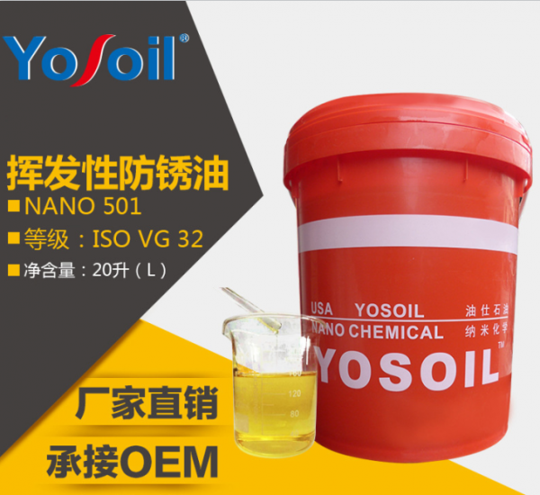 油仕广東莞油性防锈油 纳米挥发性防锈油 NANO 501 金属表面防锈
