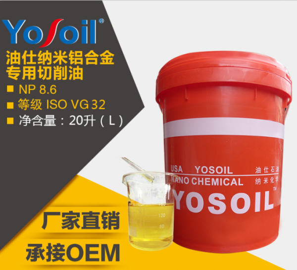 納米鋁合金專用切削油20L