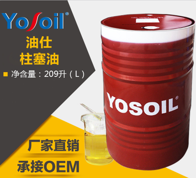 壓鑄機柱塞油批發-壓鑄機柱塞油價格、生産廠家、YOSOIL柱塞油
