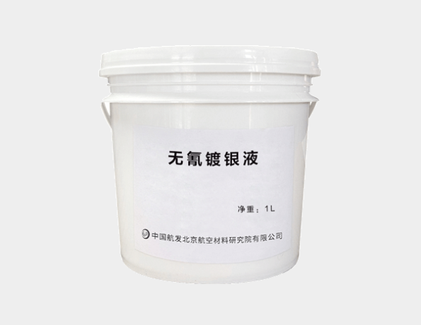 無氰電鍍銀液