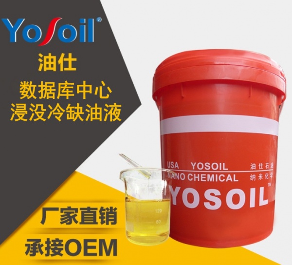 數據庫中心浸沒冷卻油液