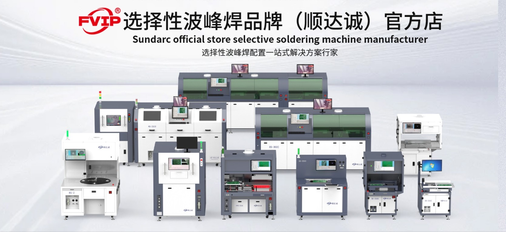 顺达诚選擇性波峰焊錫機设备源头厂家