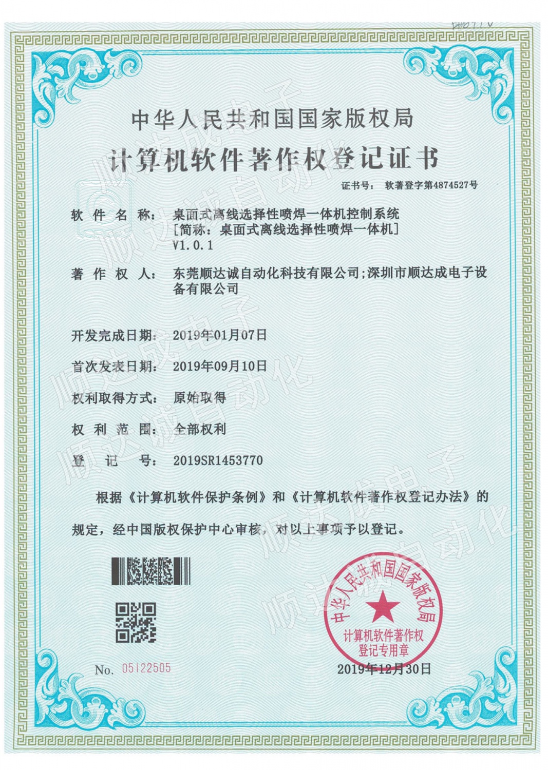 桌面式離線式選擇性波峰焊專利證書國家版權局