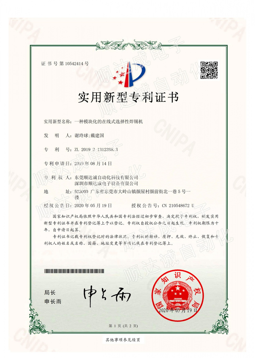 在线式選擇性波峰焊錫機设备专利证书