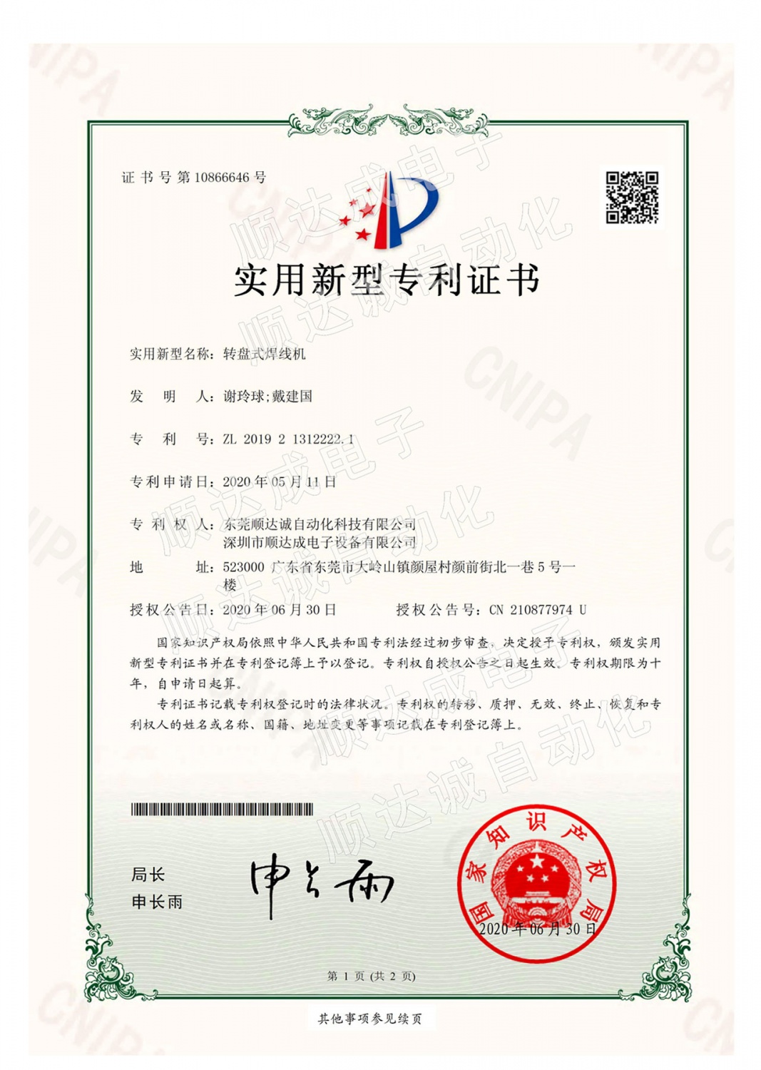 選擇性波峰焊錫機设备专利证书