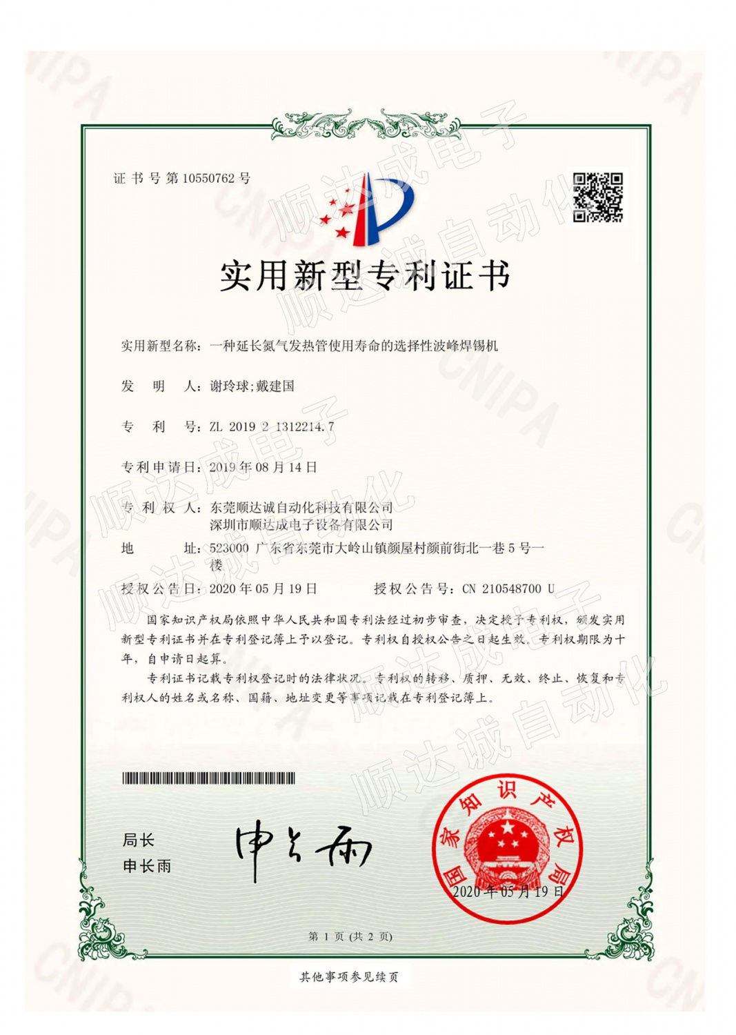 選擇性波峰焊錫機设备专利证书