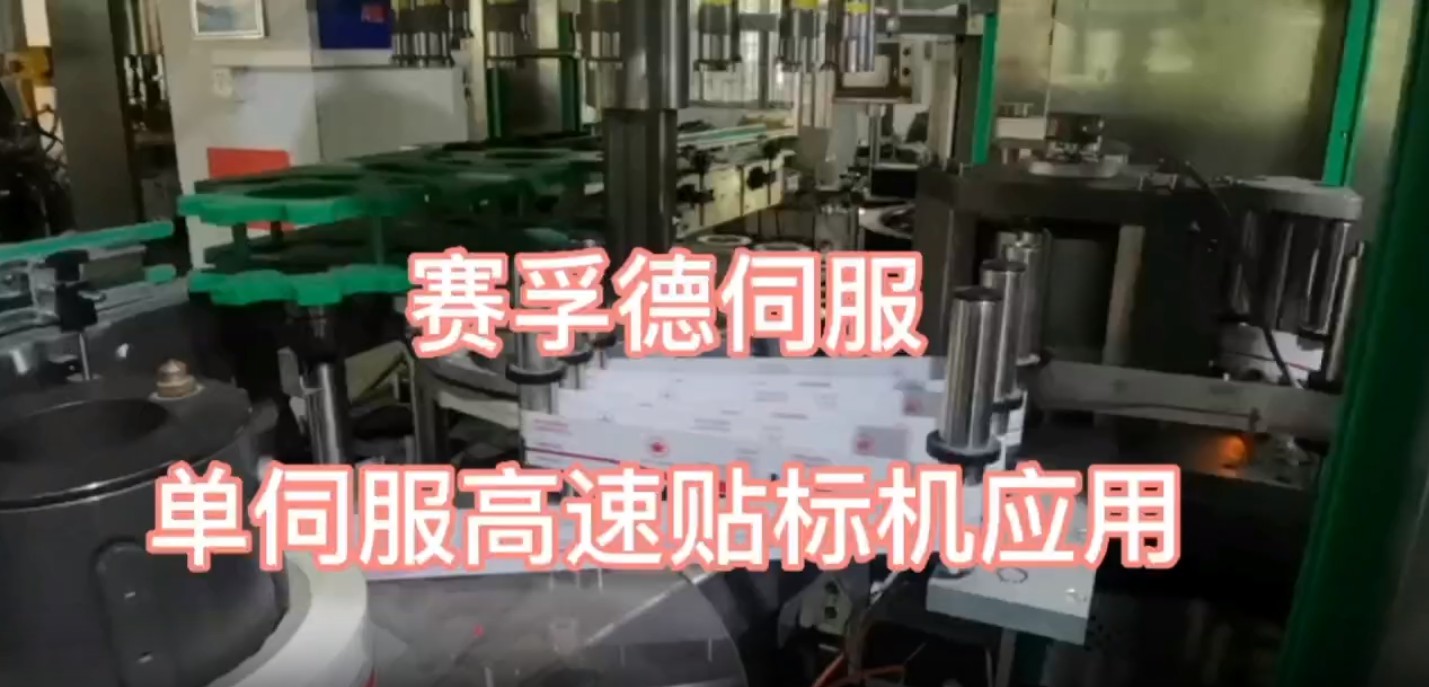 高速贴标机