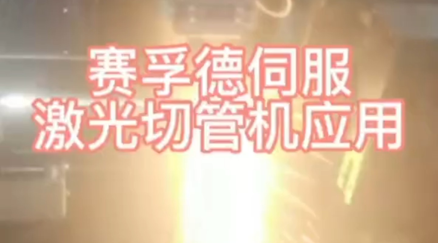 激光切管机