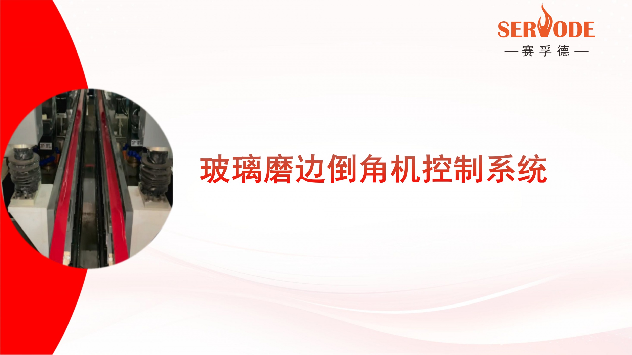 赛孚德玻璃磨边倒角机控制系统 SFDV1.0