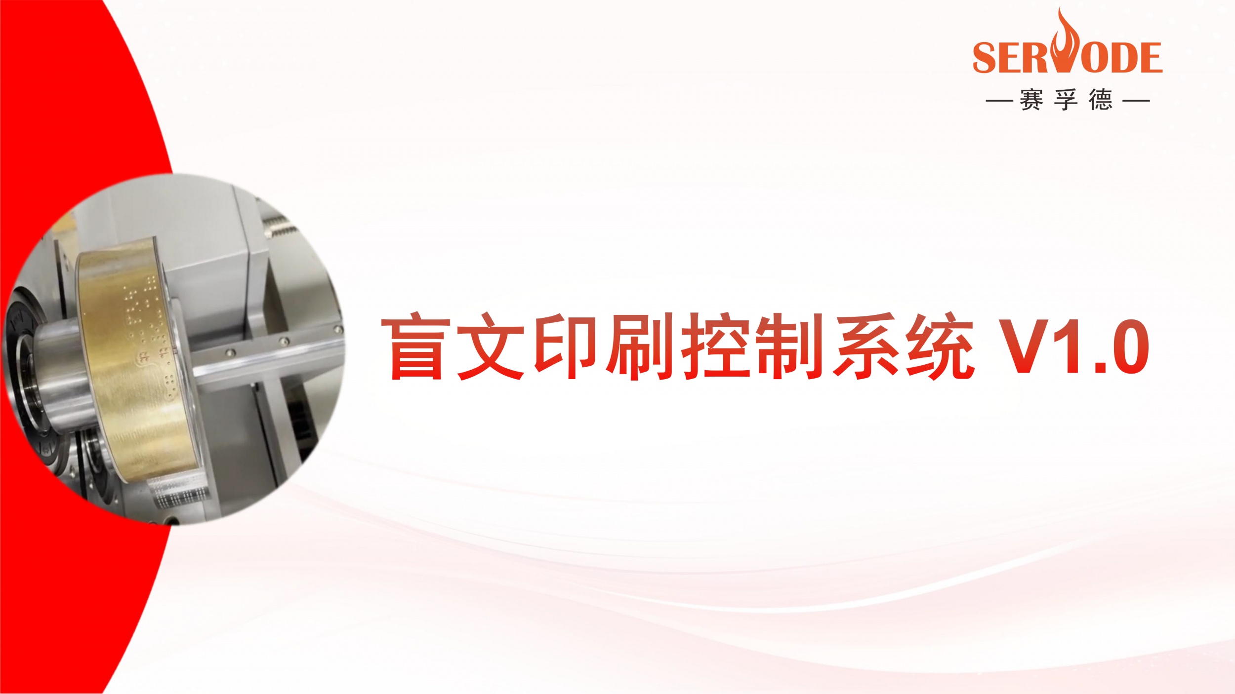 赛孚德盲文印刷控制系统 SFDV1.0