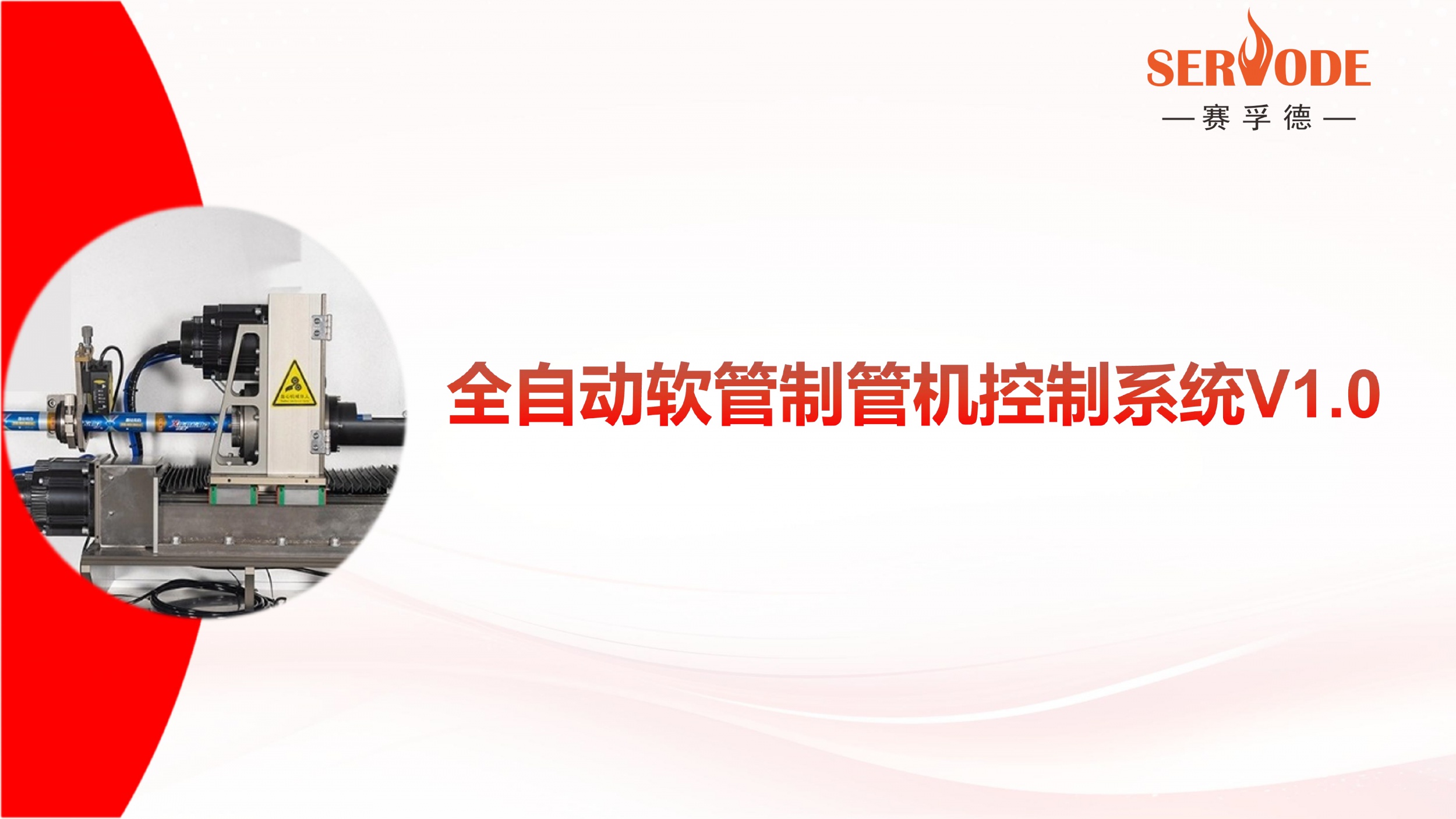 赛孚德全自动软管制管机控制系统 V1.0