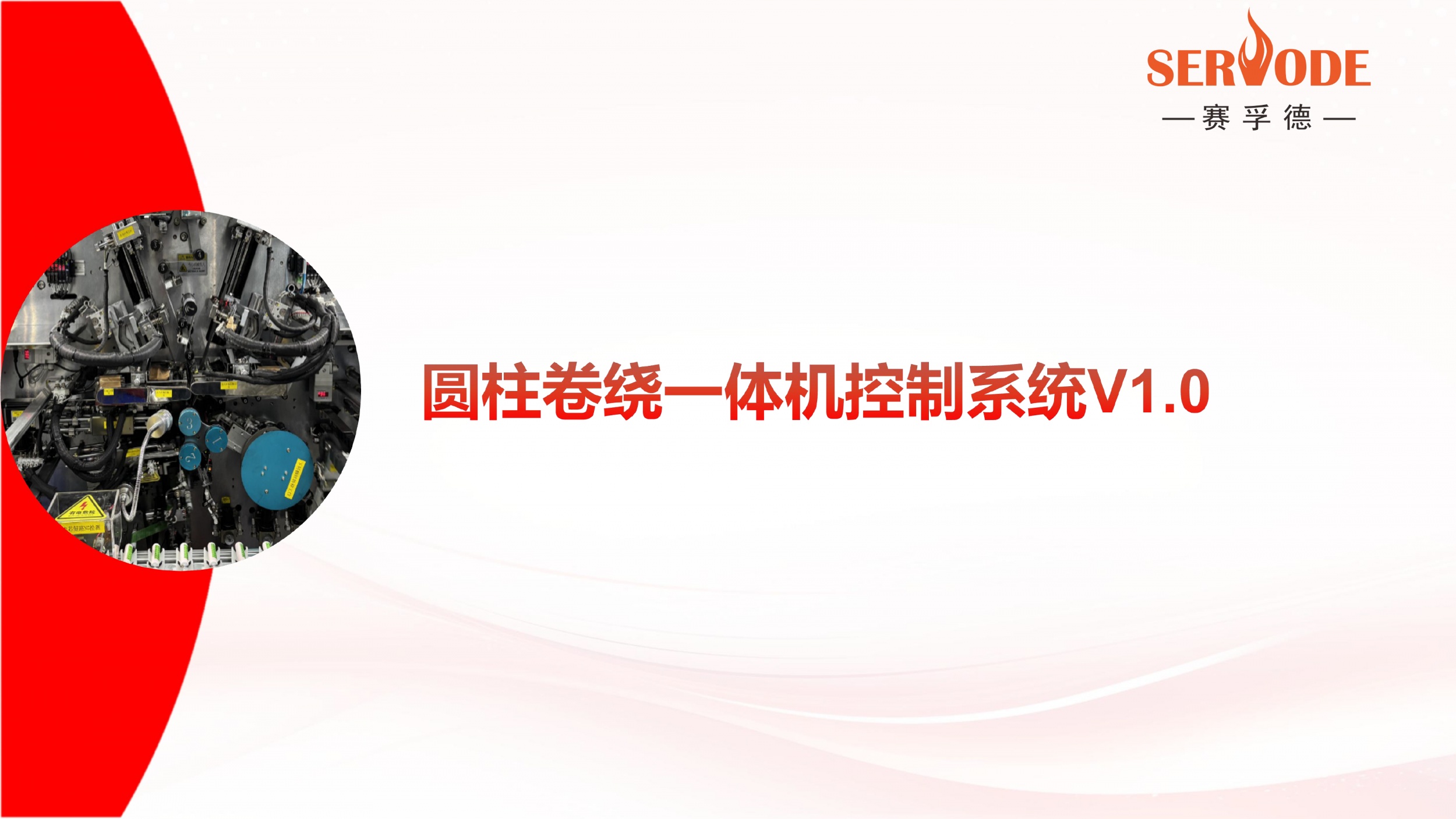 赛孚德圆柱卷绕制片一体机控制系统SFDV1.0