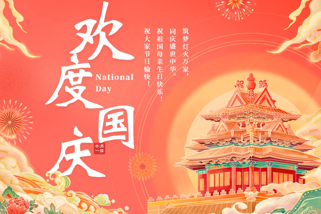 华夏同庆，万象更新