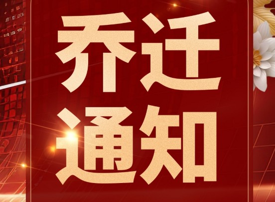 公司乔迁通知