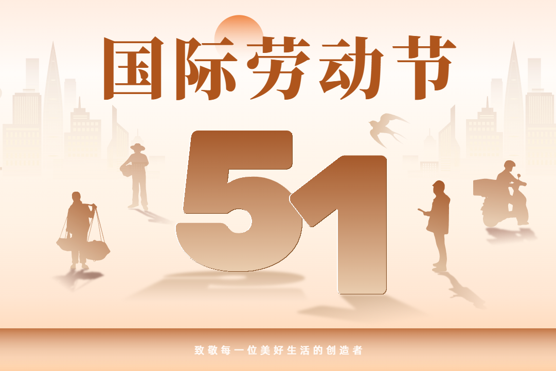 劳动颂歌｜以匠心致初心，以奋斗赴新程