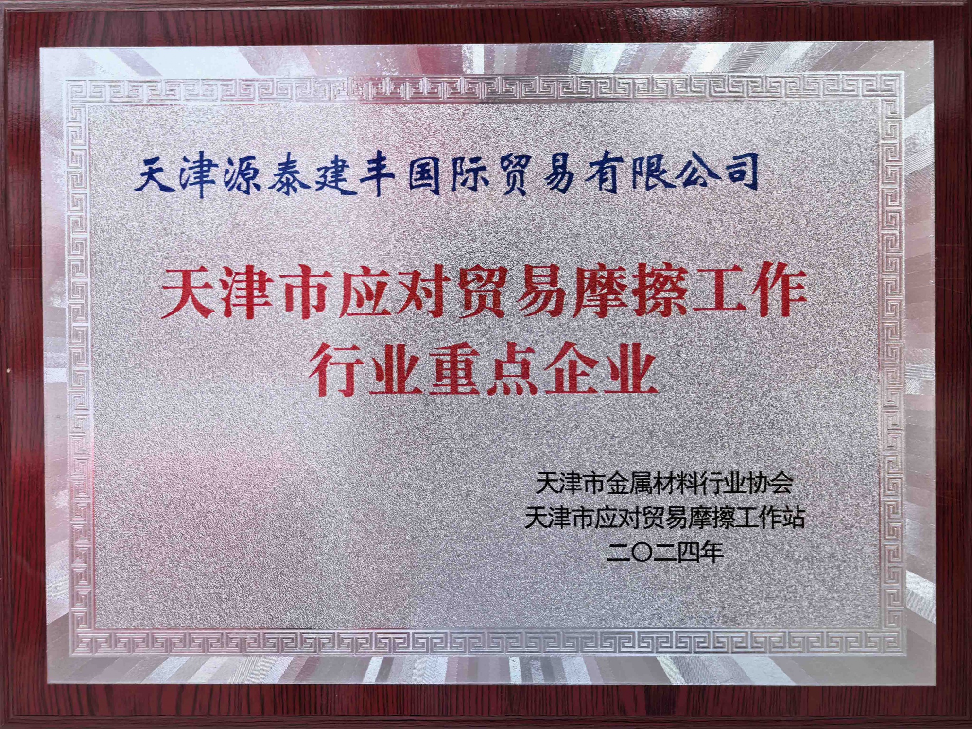 天津市应对贸易座擦工作行业重点企业