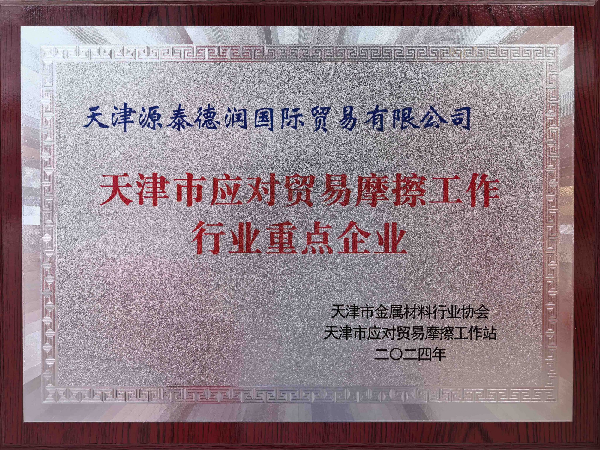 天津市应对贸易座擦工作行业重点企业