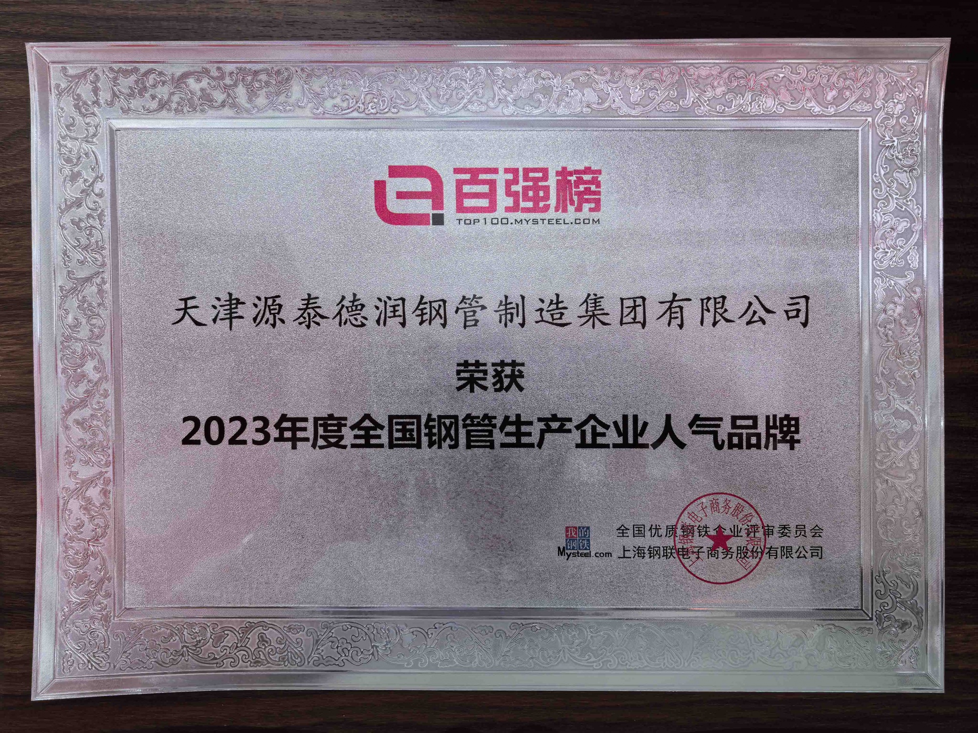 我的钢铁-2023年度全国钢管生产企业人气品牌