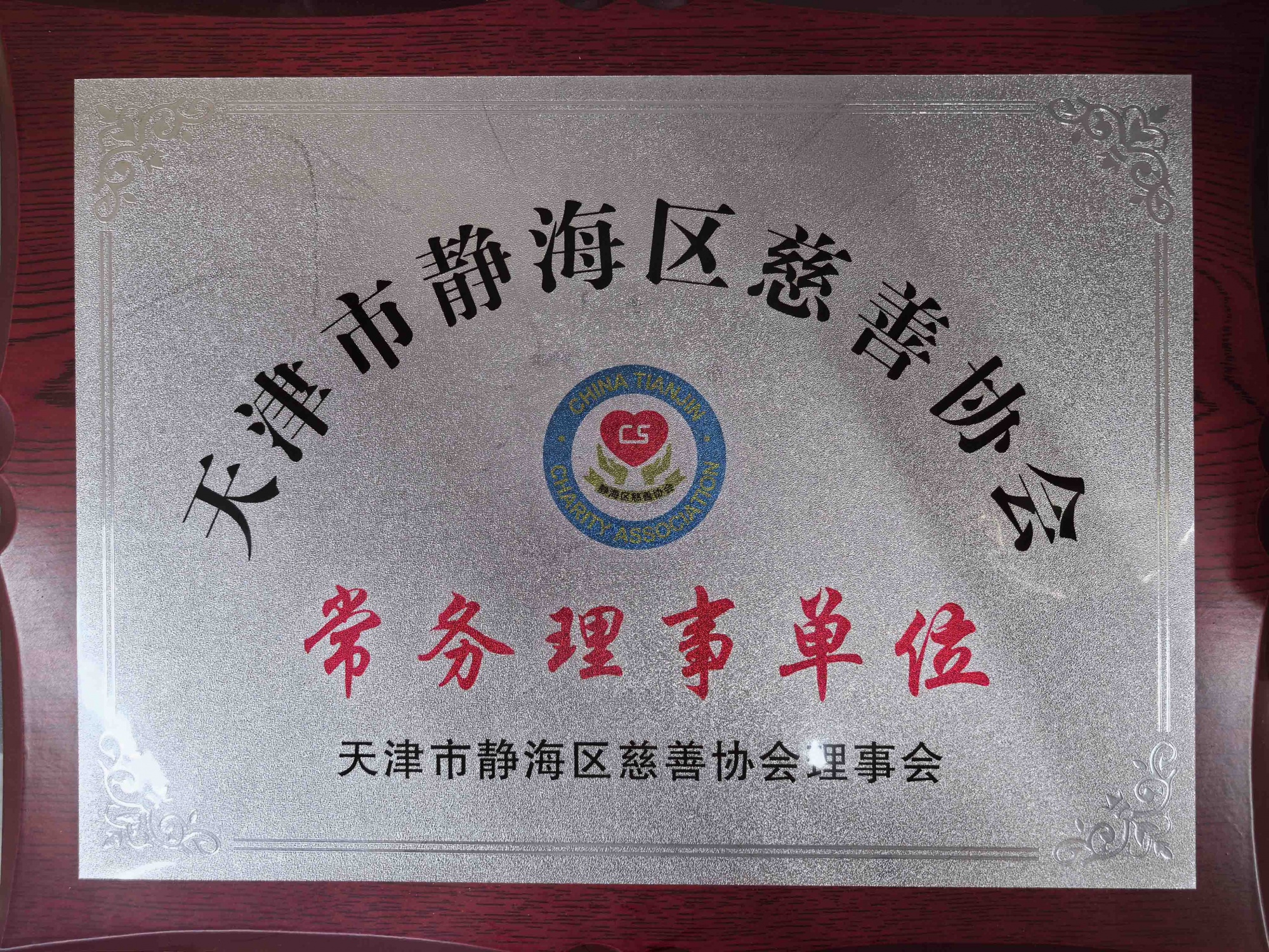 天津市静海区慈善协会常务理事单位