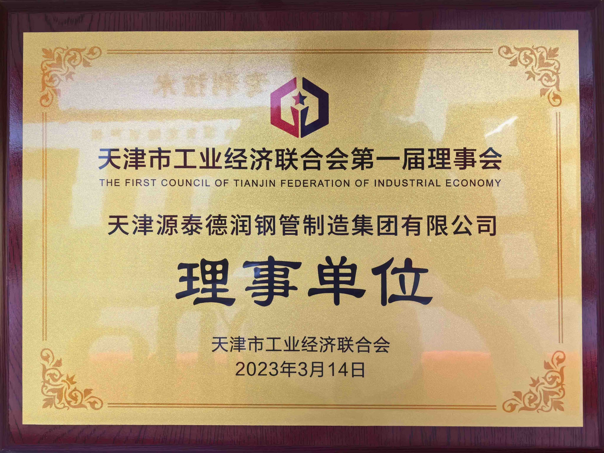 天津市工业经济联合会理事单位