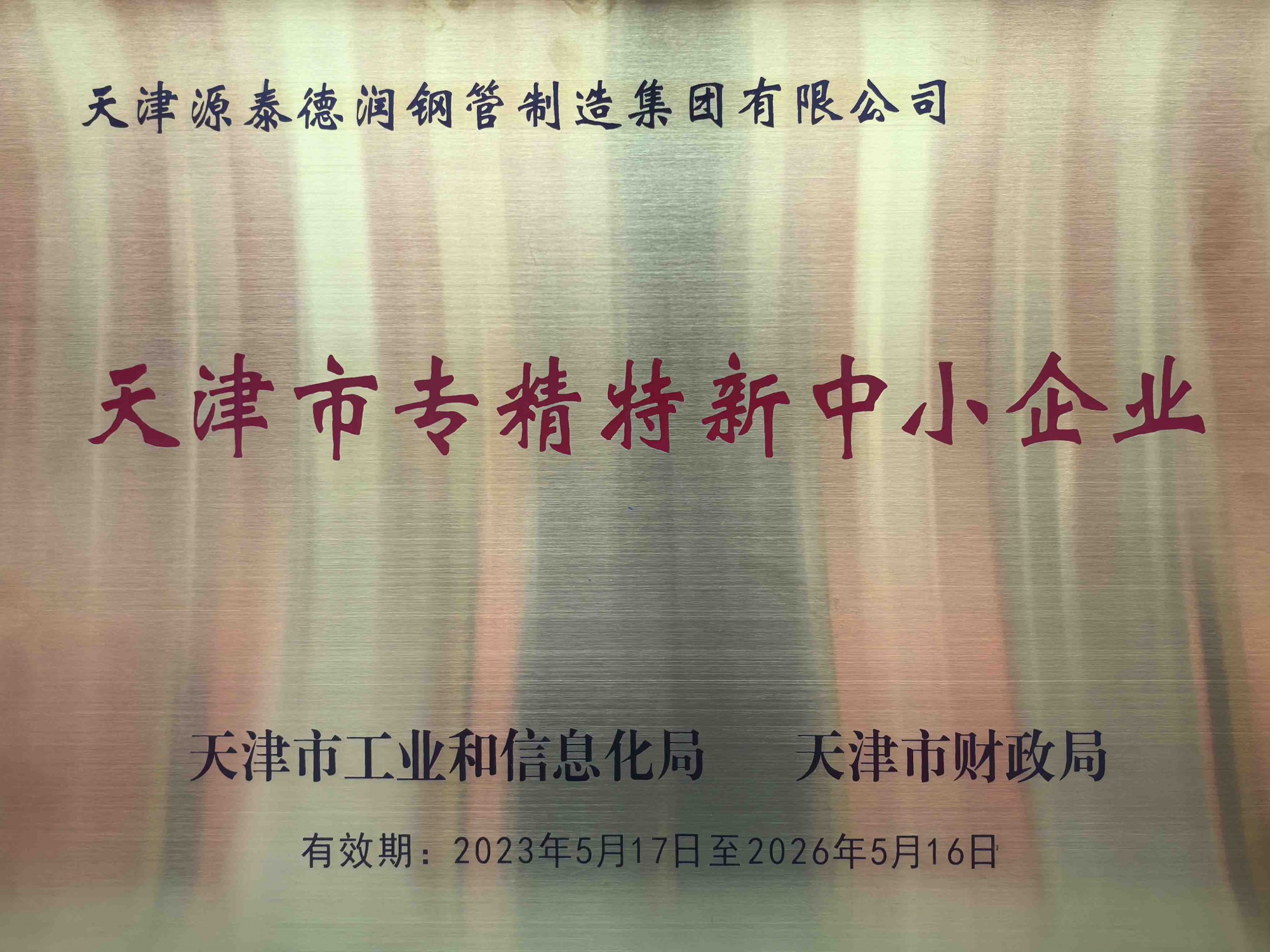 天津市专精特新中小企业