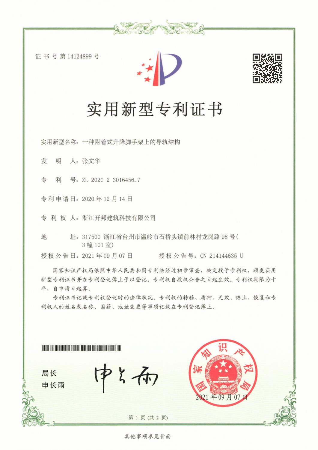一种附着式升降脚手架上的导轨结构-1