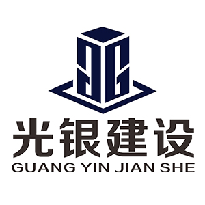 光银建设