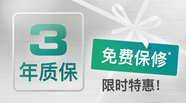 到9月底购买产品升级保修三年服...