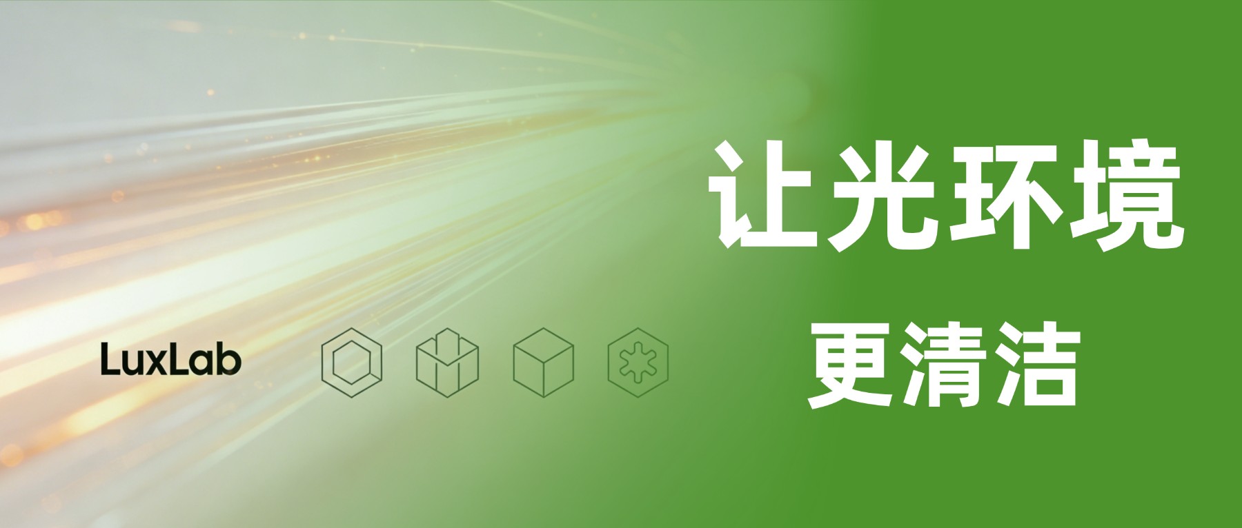 不止于“无频闪”：LuxLab 定义真正的“清洁光环境”