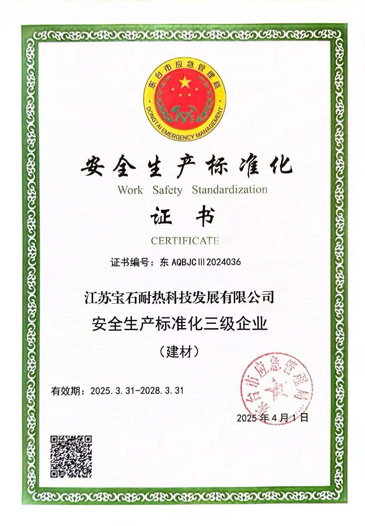安全生产标准化证书