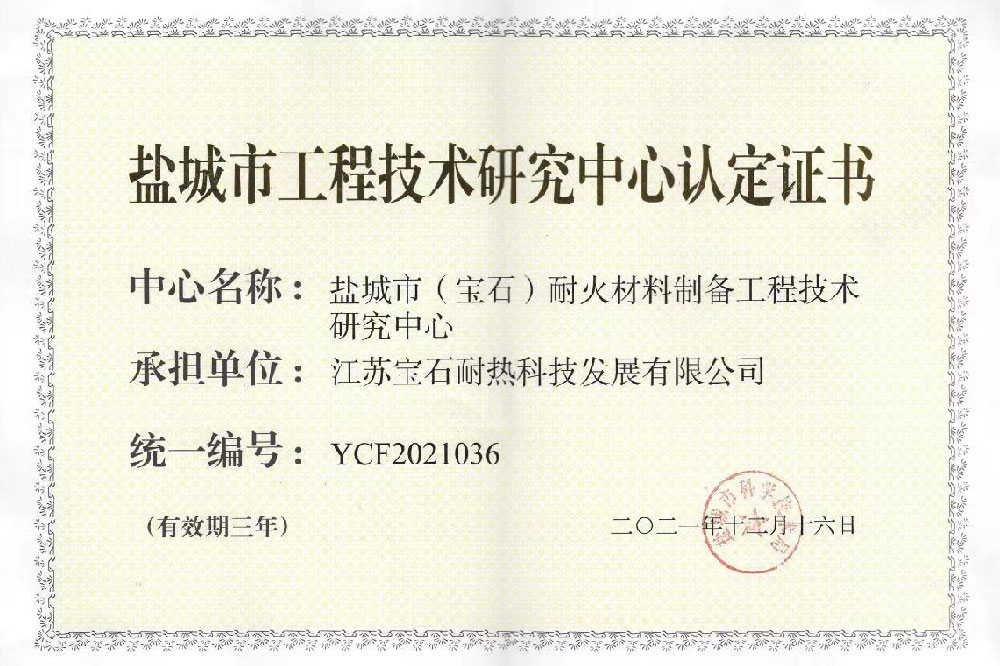 盐城市工程技术研究中心认定证书