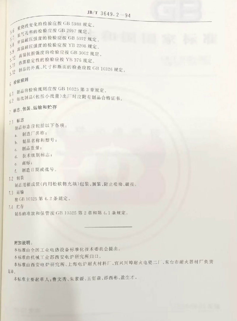 耐火材料标准的起草与制定