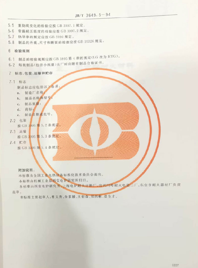 耐火材料标准的起草与制定