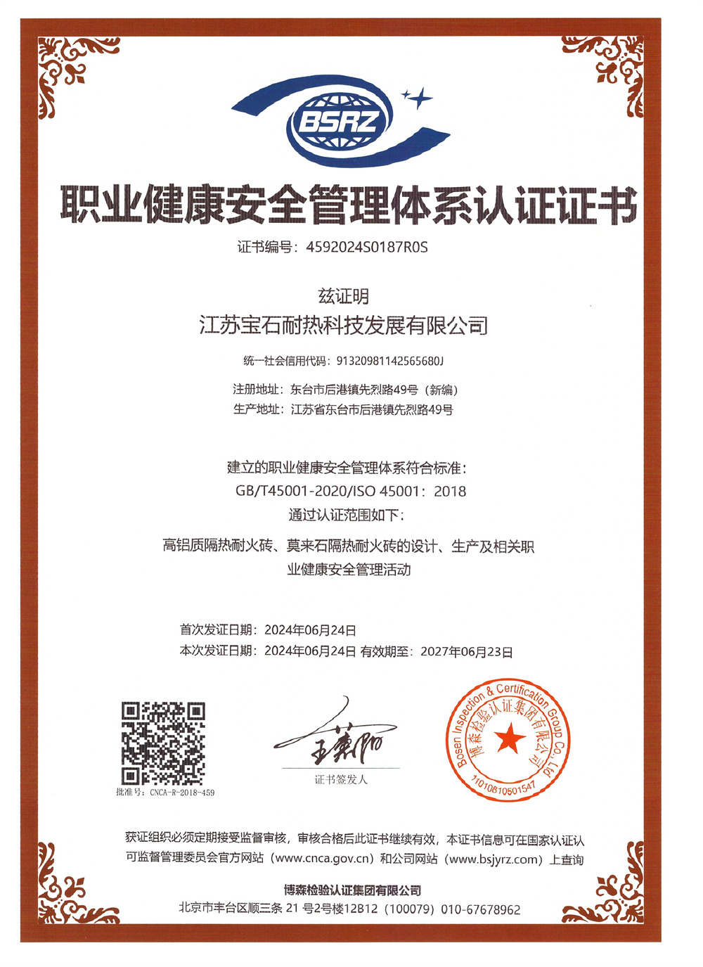 职业健康安全管理体系认证证书