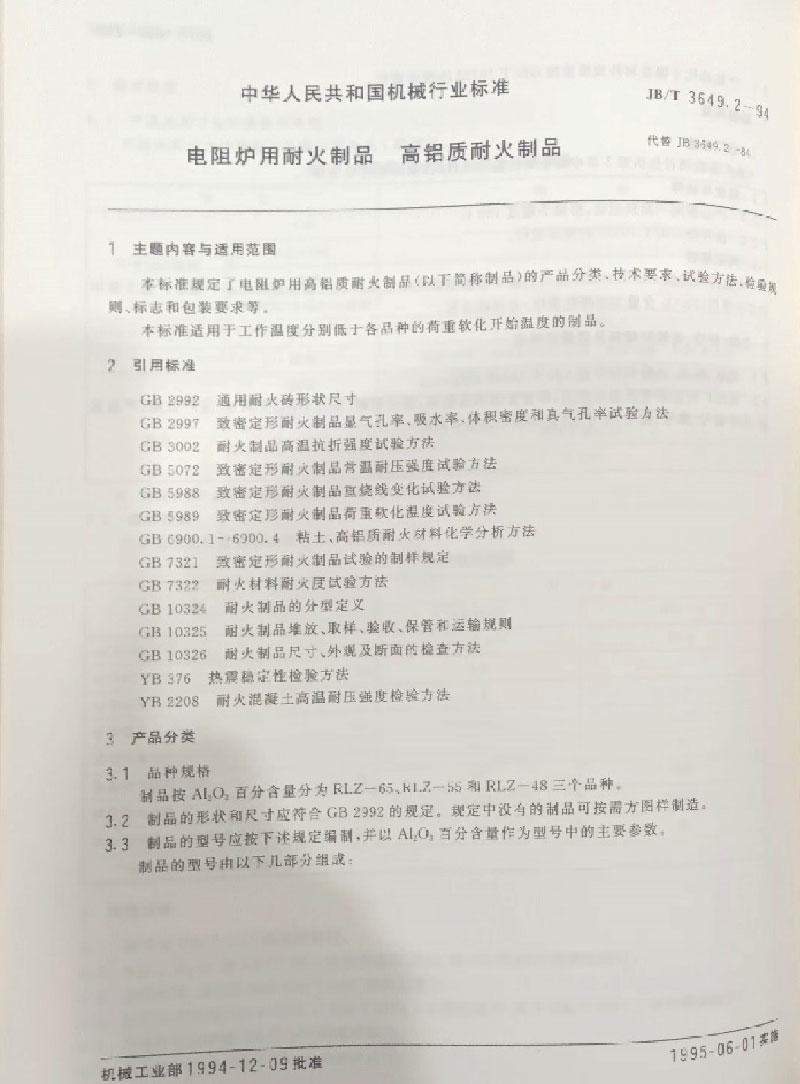 耐火材料标准的起草与制定