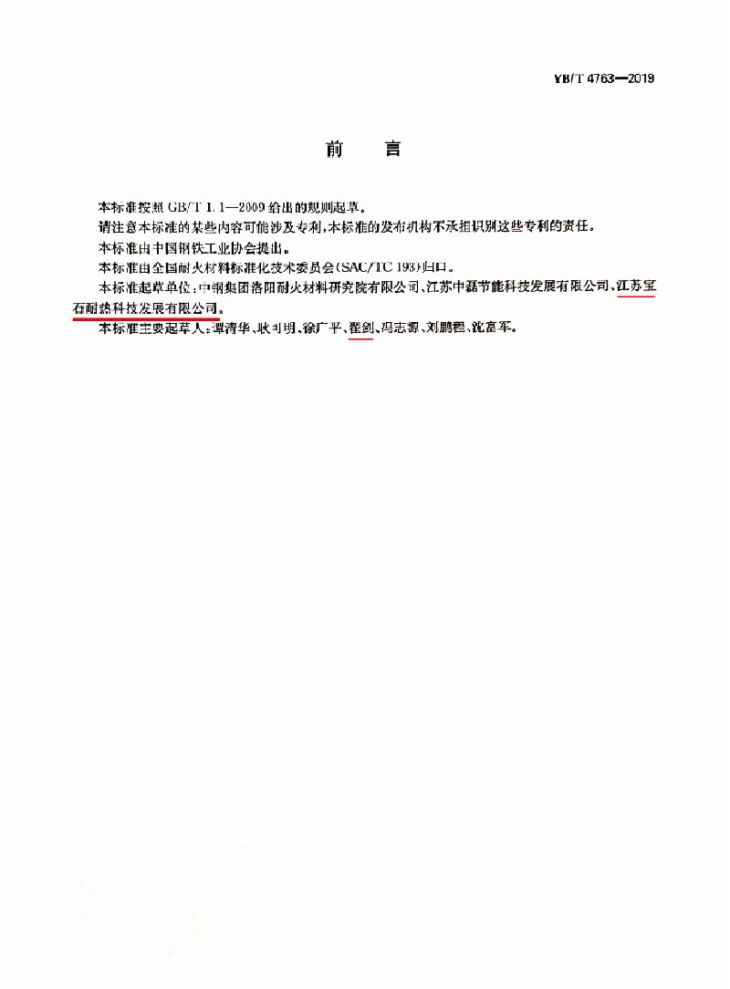 耐火材料标准的起草与制定