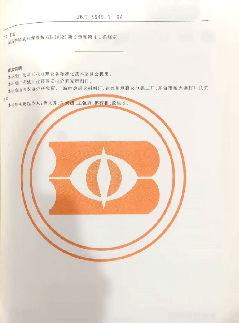 耐火材料标准的起草与制定