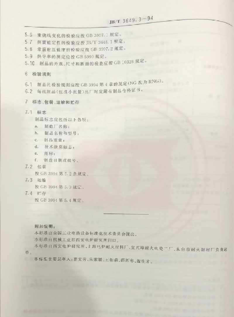耐火材料标准的起草与制定