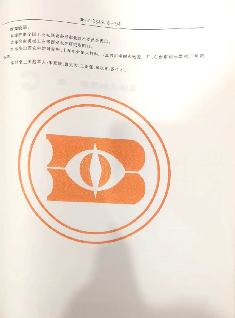 耐火材料标准的起草与制定